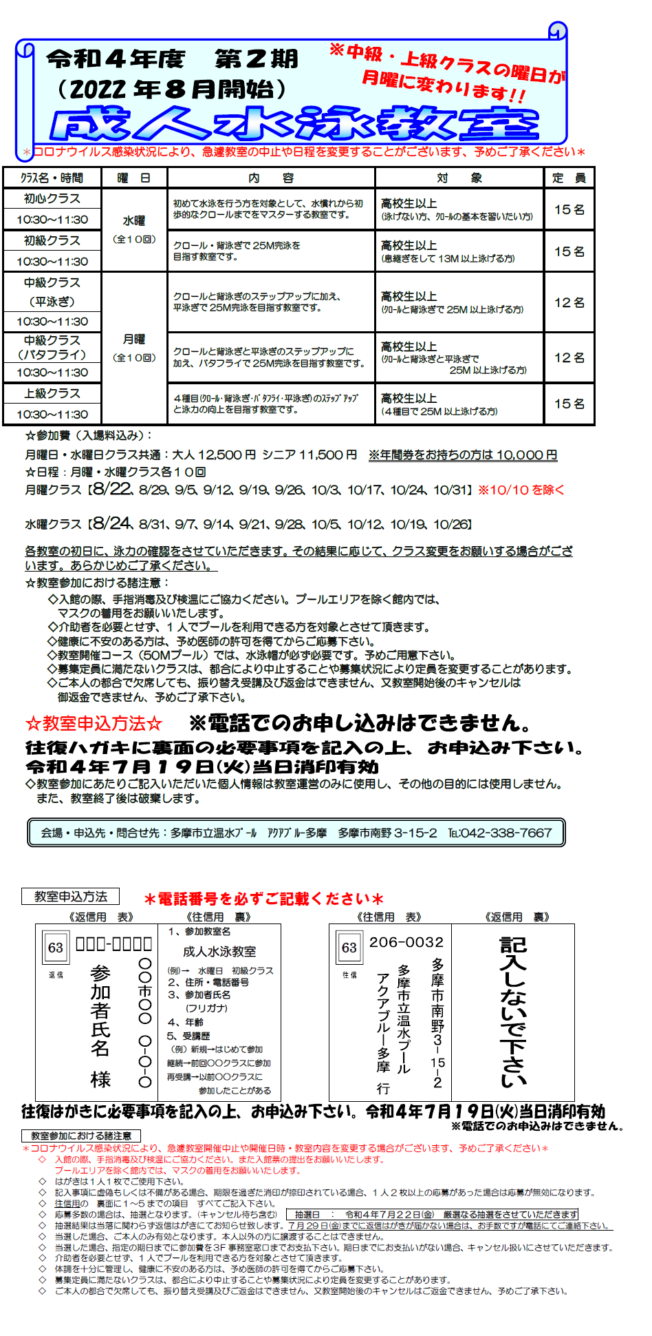 令和４年度第２期成人水泳教室開催のお知らせ（８月開始・7/19消印有効